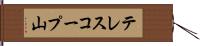 テレスコープ山 Hand Scroll