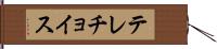 テレチョイス Hand Scroll