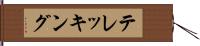 テレッキング Hand Scroll