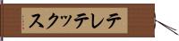 テレテックス Hand Scroll