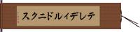 テレディルドニクス Hand Scroll