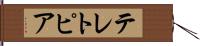 テレトピア Hand Scroll