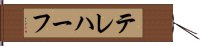テレハーフ Hand Scroll