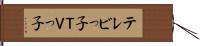 テレビっ子 Hand Scroll