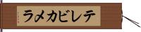テレビ・カメラ Hand Scroll