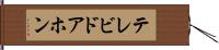 テレビドアホン Hand Scroll