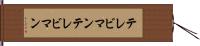 テレビマン Hand Scroll
