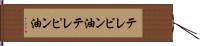 テレビン油 Hand Scroll