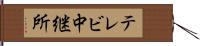 テレビ中継所 Hand Scroll