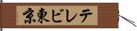 テレビ東京 Hand Scroll