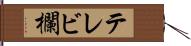 テレビ欄 Hand Scroll