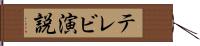 テレビ演説 Hand Scroll