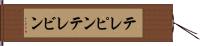 テレピン Hand Scroll