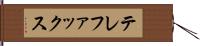 テレファックス Hand Scroll