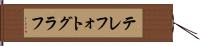テレフォトグラフ Hand Scroll
