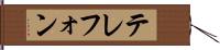 テレフォン Hand Scroll