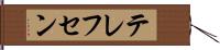 テレフセン Hand Scroll