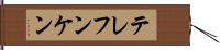 テレフンケン Hand Scroll