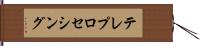 テレプロセシング Hand Scroll