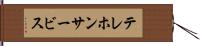 テレホンサービス Hand Scroll