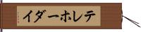 テレホーダイ Hand Scroll