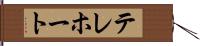 テレホート Hand Scroll