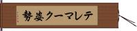 テレマーク姿勢 Hand Scroll