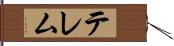 テレム Hand Scroll