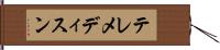 テレメディスン Hand Scroll