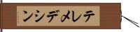 テレメデシン Hand Scroll
