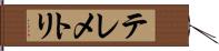 テレメトリ Hand Scroll