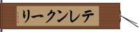 テレンクーリ Hand Scroll