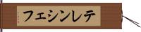 テレンシェフ Hand Scroll