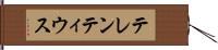 テレンティウス Hand Scroll