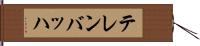 テレンバッハ Hand Scroll