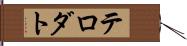 テロダト Hand Scroll