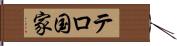 テロ国家 Hand Scroll