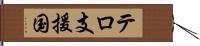 テロ支援国 Hand Scroll