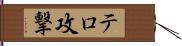 テロ攻撃 Hand Scroll