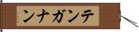 テンガナン Hand Scroll
