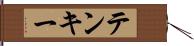 テンキー Hand Scroll