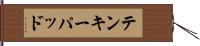 テンキーパッド Hand Scroll
