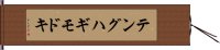 テングハギモドキ Hand Scroll