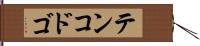 テンコドゴ Hand Scroll