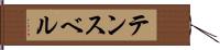 テンスベル Hand Scroll