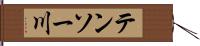 テンソー川 Hand Scroll