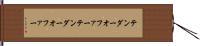 テンダーオファー Hand Scroll