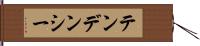 テンデンシー Hand Scroll