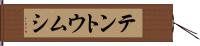 テントウムシ Hand Scroll