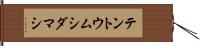 テントウムシダマシ Hand Scroll